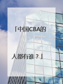 中国CBA的人都有谁？