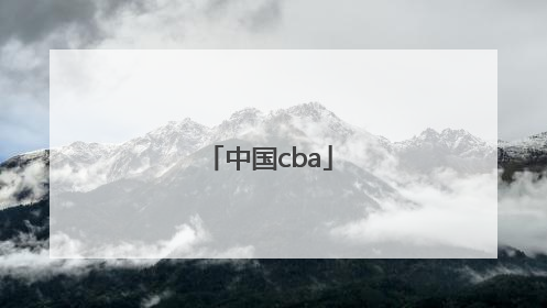 「中国cba」中国cba公司