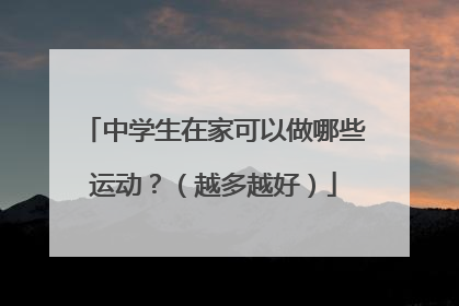 中学生在家可以做哪些运动？（越多越好）