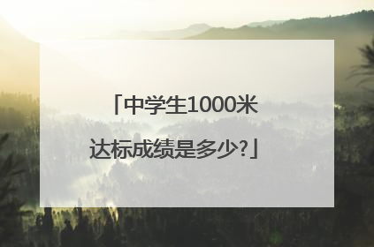 中学生1000米达标成绩是多少?