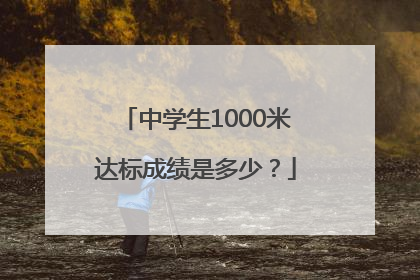 中学生1000米达标成绩是多少？