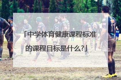 中学体育健康课程标准的课程目标是什么?