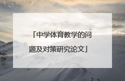 中学体育教学的问题及对策研究论文