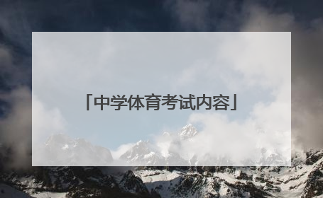 「中学体育考试内容」中学体育教师资格证考试内容与科目