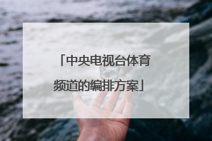 中央电视台体育频道的编排方案