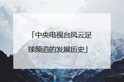 中央电视台风云足球频道的发展历史