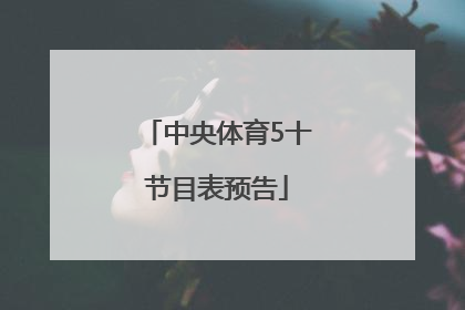 中央体育5十节目表预告