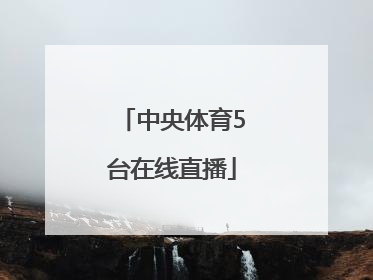 「中央体育5台在线直播」中央5十体育在线直播