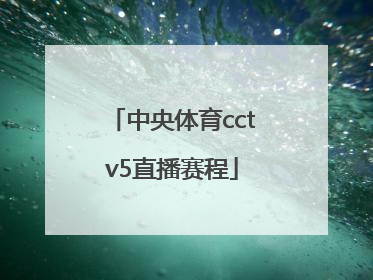 「中央体育cctv5直播赛程」中央cctv5套体育直播