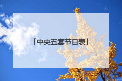 中央五套节目表