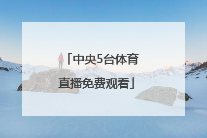 「中央5台体育直播免费观看」咪咕体育直播中央5