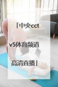 「中央cctv5体育频道高清直播」中央体育频道cctv5直播美网