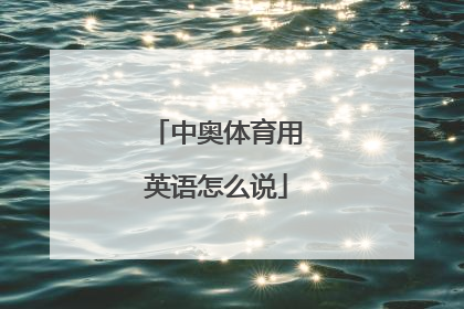 中奥体育用英语怎么说