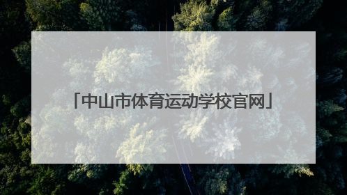 「中山市体育运动学校官网」中山市体育运动学校是高中吗