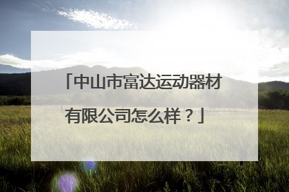 中山市富达运动器材有限公司怎么样？