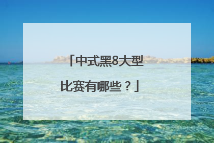 中式黑8大型比赛有哪些？