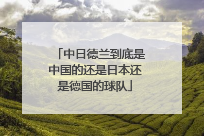 中日德兰到底是中国的还是日本还是德国的球队