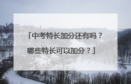 中考特长加分还有吗？哪些特长可以加分？