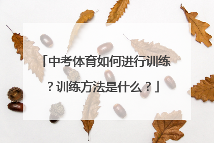 中考体育如何进行训练？训练方法是什么？