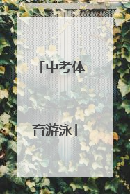 「中考体育游泳」中考体育游泳100米评分标准