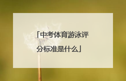 中考体育游泳评分标准是什么