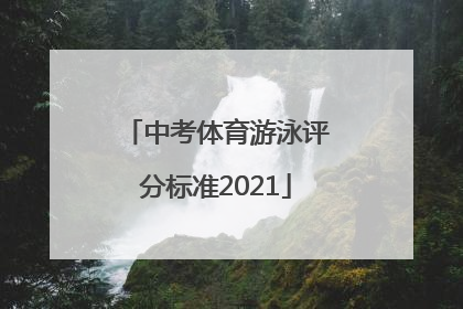 中考体育游泳评分标准2021