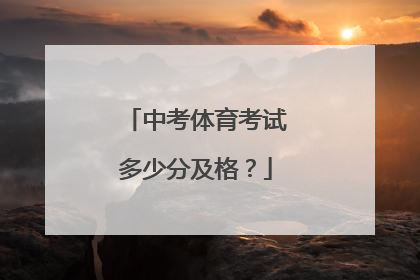 中考体育考试多少分及格？