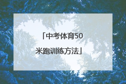 中考体育50米跑训练方法