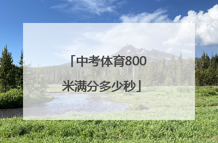 「中考体育800米满分多少秒」深圳中考体育800米满分多少秒