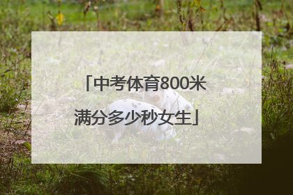 「中考体育800米满分多少秒女生」2021中考体育800米满分多少秒