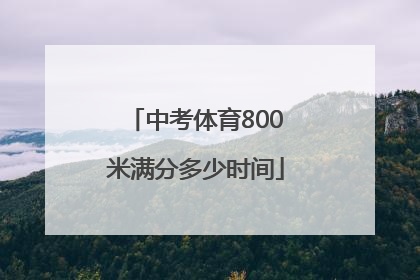 「中考体育800米满分多少时间」中考体育800米满分多少时间安徽