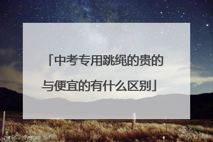 中考专用跳绳的贵的与便宜的有什么区别