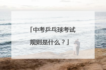 中考乒乓球考试规则是什么？