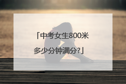 中考女生800米多少分钟满分?