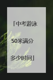 中考游泳50米满分多少时间