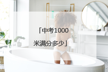 中考1000米满分多少