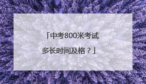 中考800米考试多长时间及格？