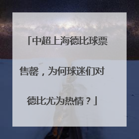 中超上海德比球票售罄，为何球迷们对德比尤为热情？