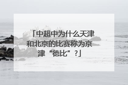 中超中为什么天津和北京的比赛称为京津“德比”?