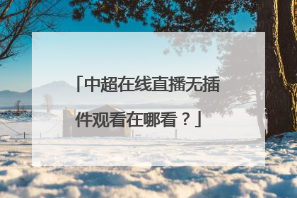 中超在线直播无插件观看在哪看？