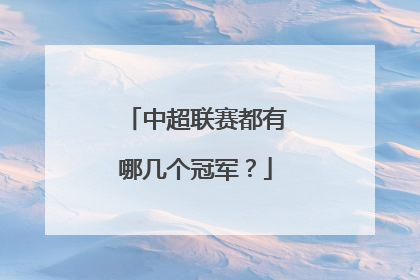 中超联赛都有哪几个冠军？