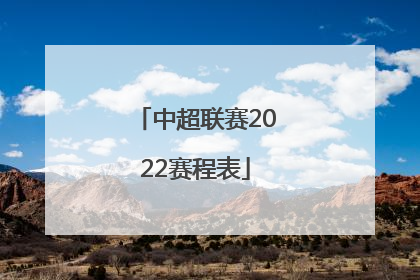 「中超联赛2022赛程表」山东泰山中超联赛2022赛程表