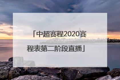 中超赛程2020赛程表第二阶段直播