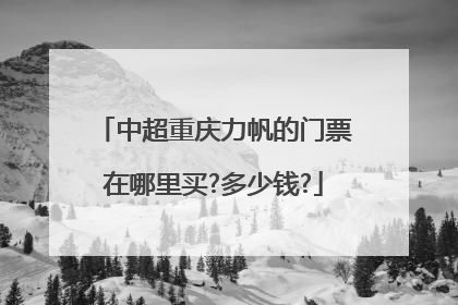 中超重庆力帆的门票在哪里买?多少钱?