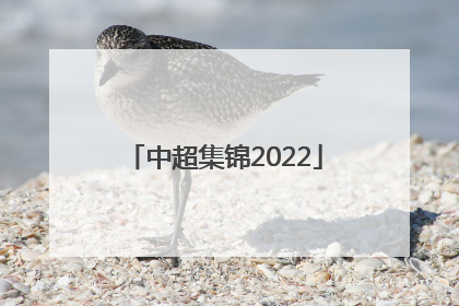 「中超集锦2022」中超集锦2020