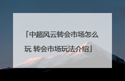 中超风云转会市场怎么玩 转会市场玩法介绍