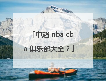 中超 nba cba 俱乐部大全？