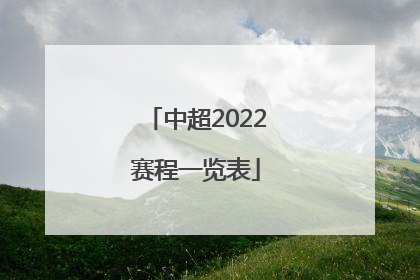 中超2022赛程一览表