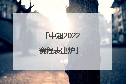 中超2022赛程表出炉