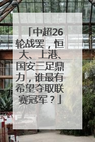 中超26轮战罢，恒大、上港、国安三足鼎力，谁最有希望夺取联赛冠军？